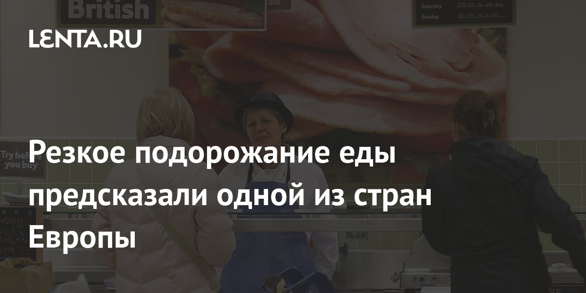 Резкое подорожание еды предсказали одной из стран Европы