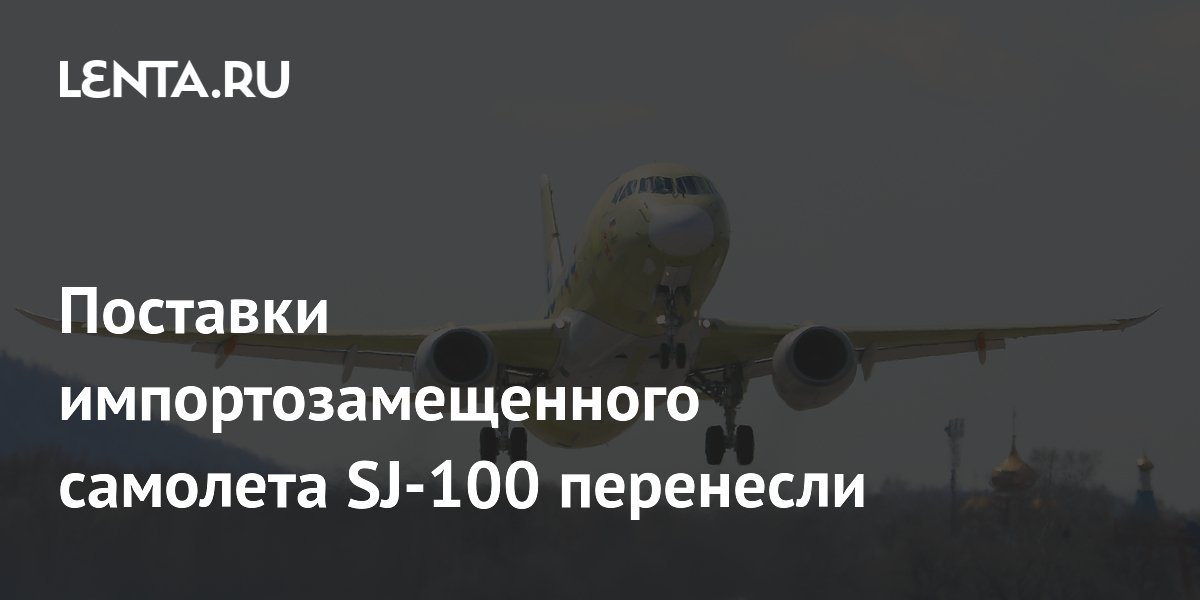 Поставки импортозамещенного самолета SJ-100 перенесли