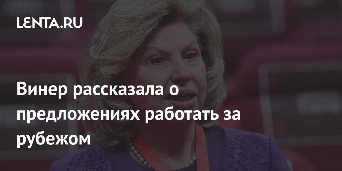 Винер рассказала о предложениях работать за рубежом