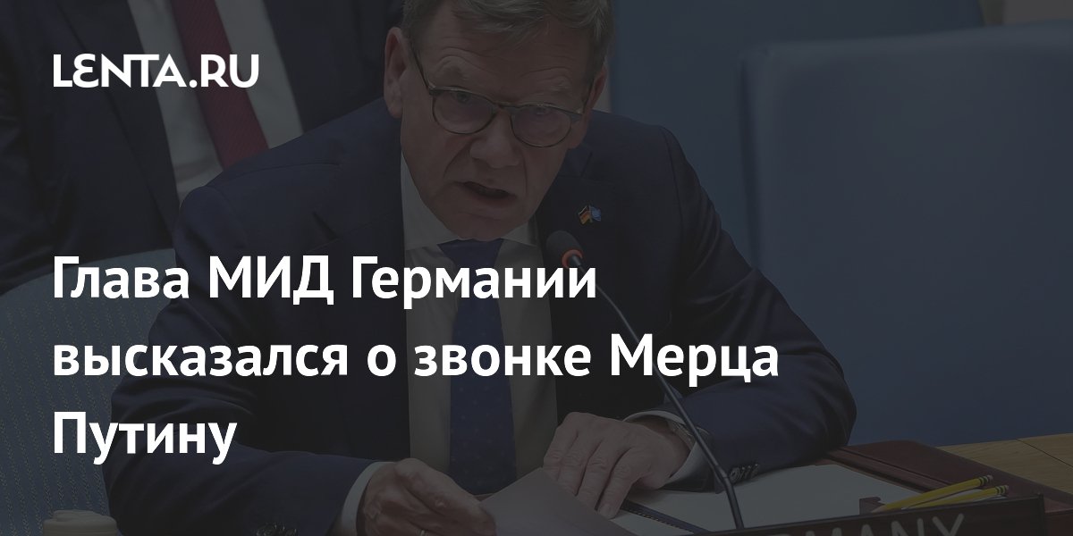 Глава МИД Германии высказался о звонке Мерца Путину