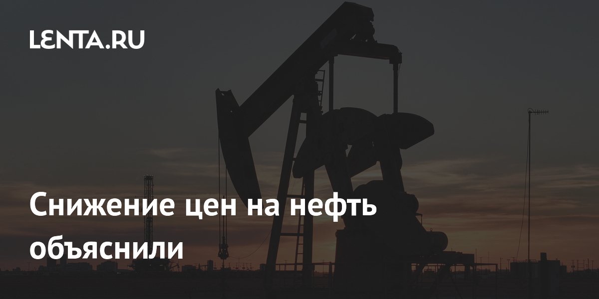 Снижение цен на нефть объяснили