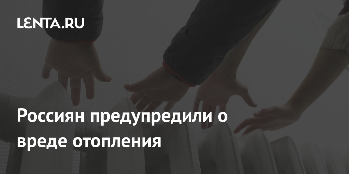 Россиян предупредили о вреде отопления