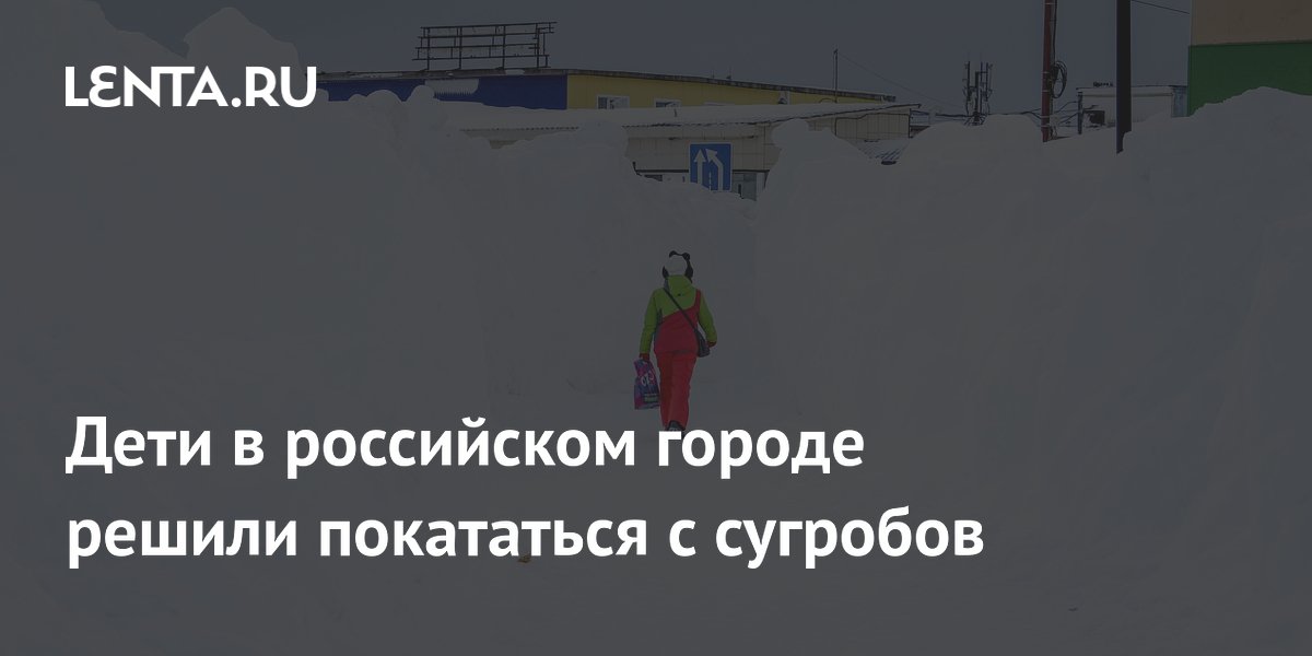 Дети в российском городе решили покататься с сугробов