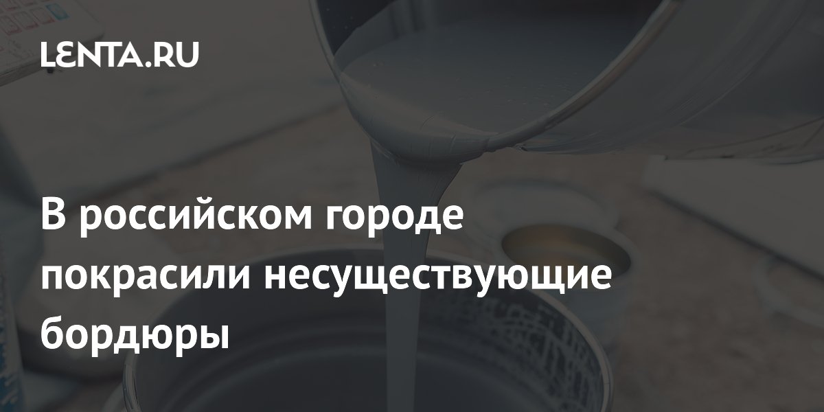 В российском городе покрасили несуществующие бордюры
