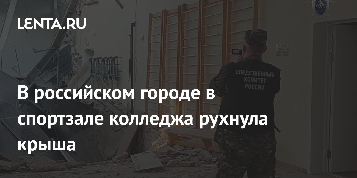 В российском городе в спортзале колледжа рухнула крыша