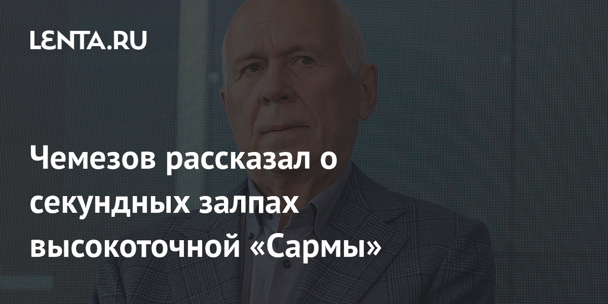 Чемезов рассказал о секундных залпах высокоточной «Сармы»