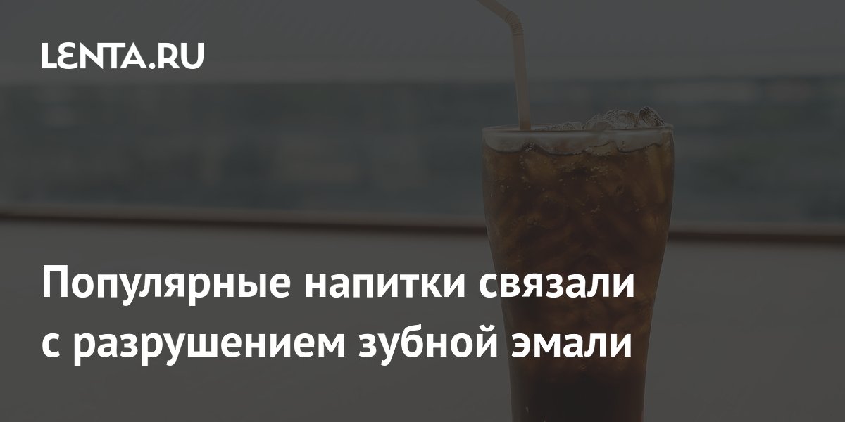 Популярные напитки связали с разрушением зубной эмали