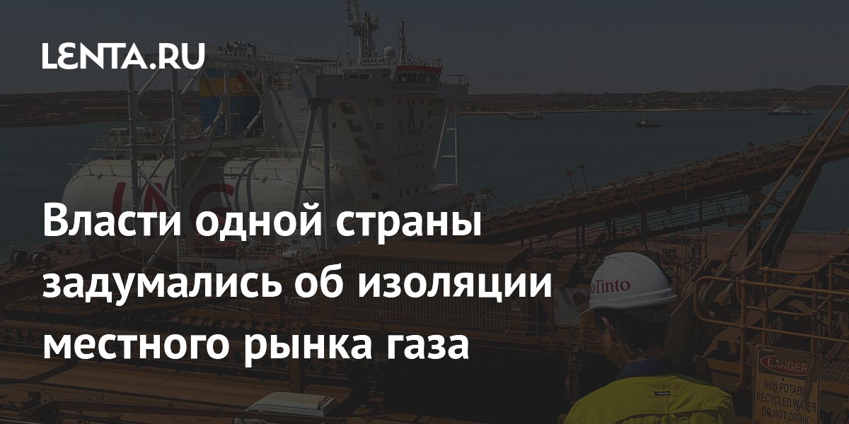 Власти одной страны задумались об изоляции местного рынка газа