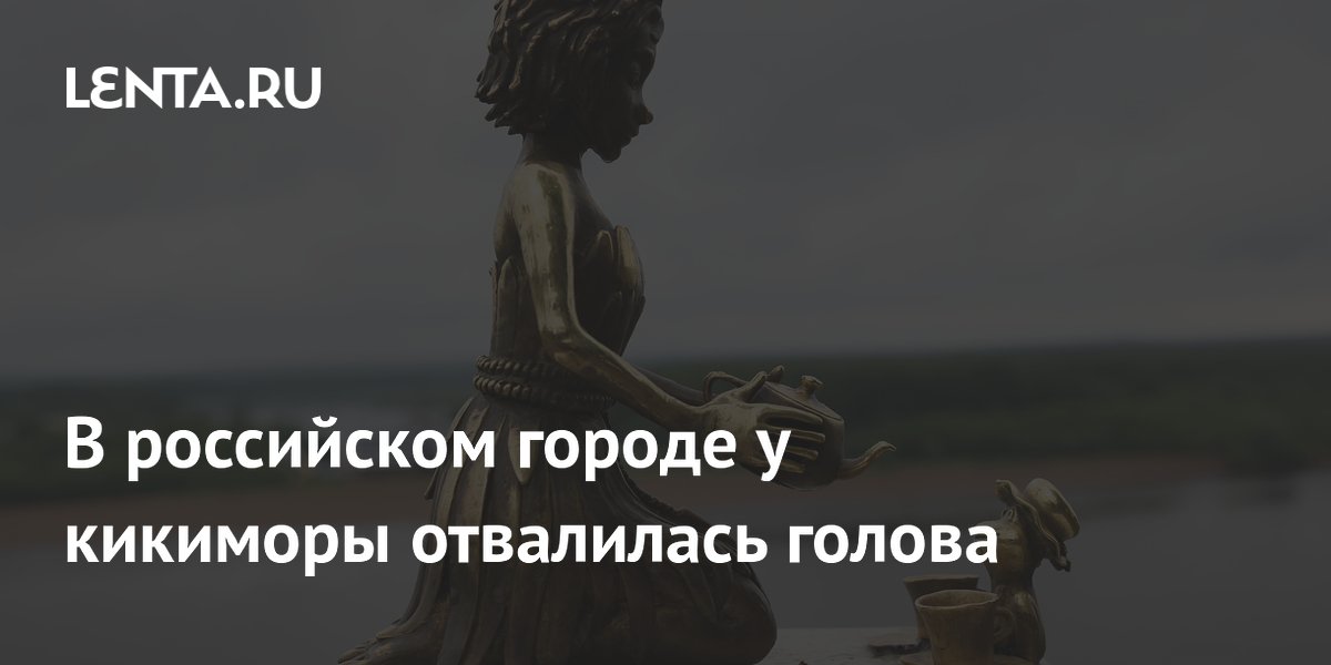 В российском городе у кикиморы отвалилась голова