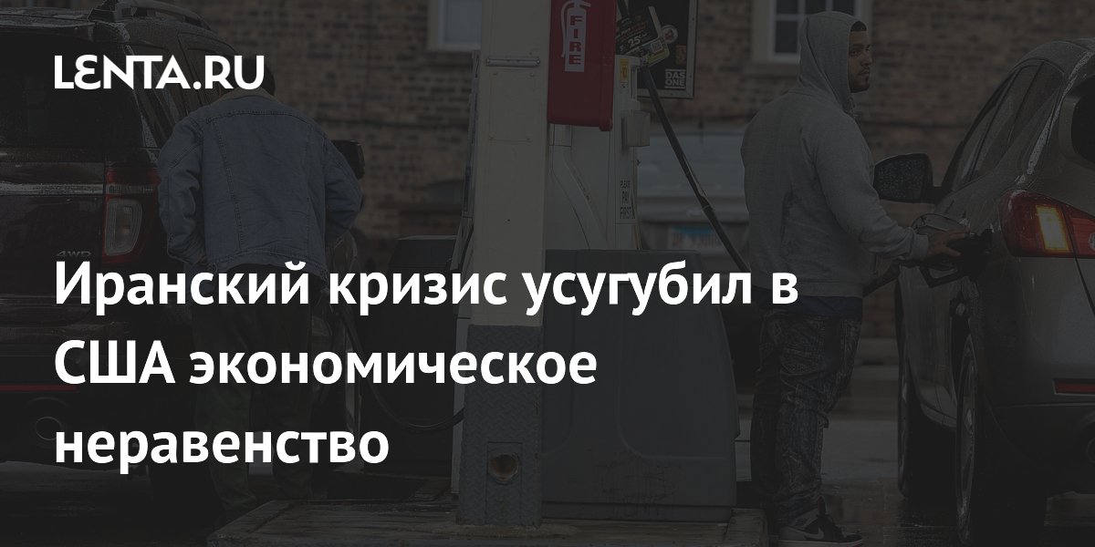 Иранский кризис усугубил в США экономическое неравенство