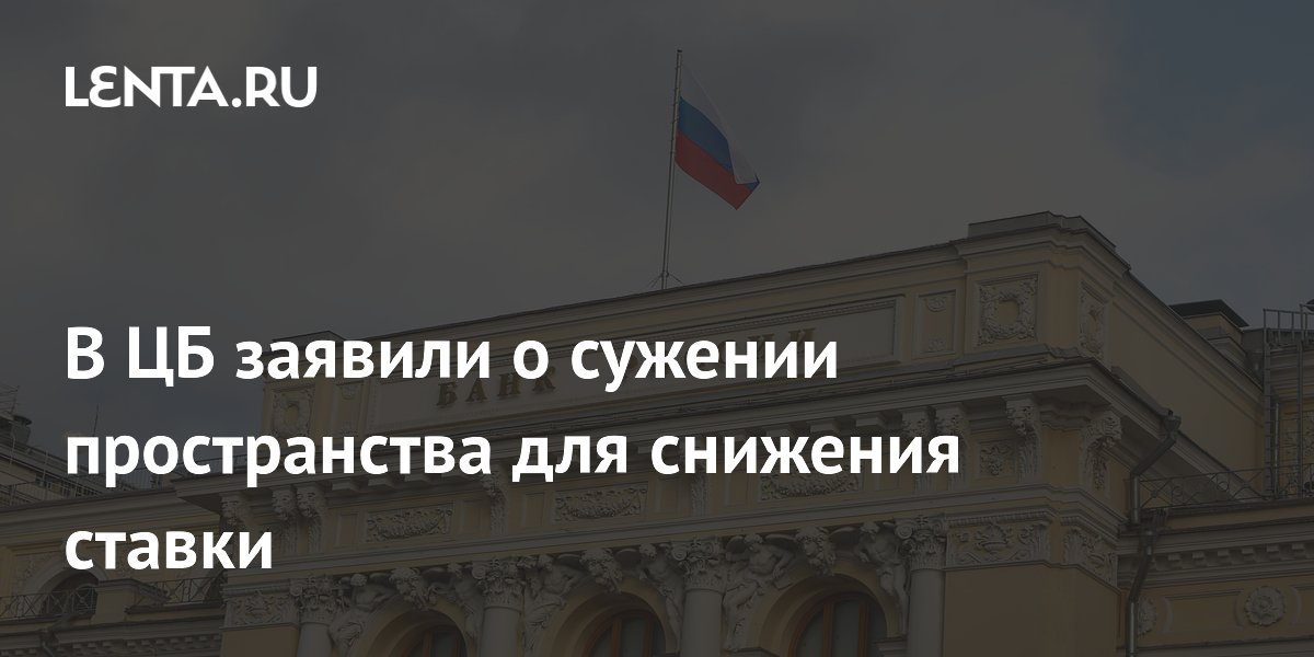 В ЦБ заявили о сужении пространства для снижения ставки