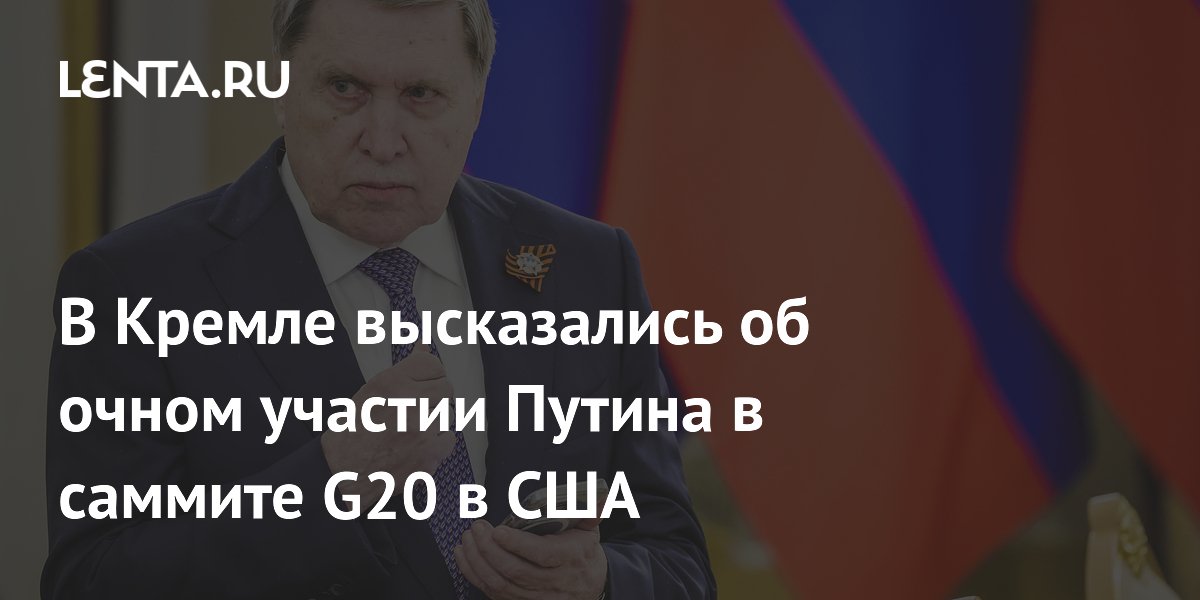 В Кремле высказались об очном участии Путина в саммите G20 в США