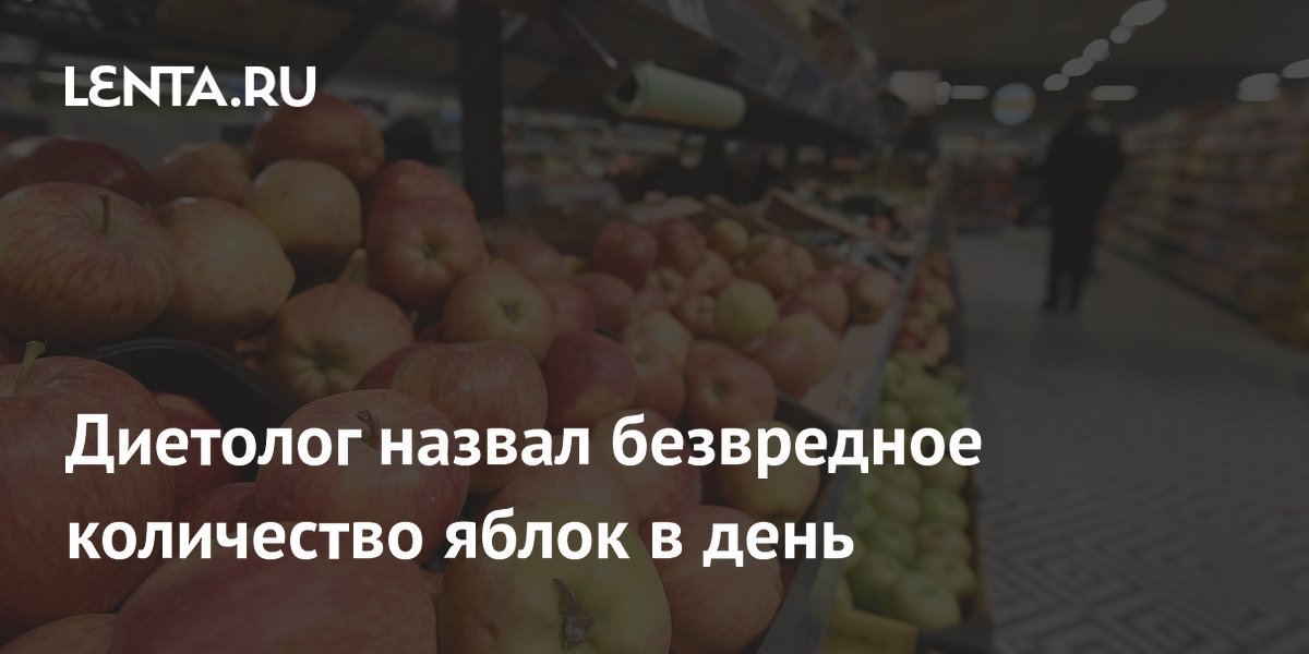 Диетолог назвал безвредное количество яблок в день