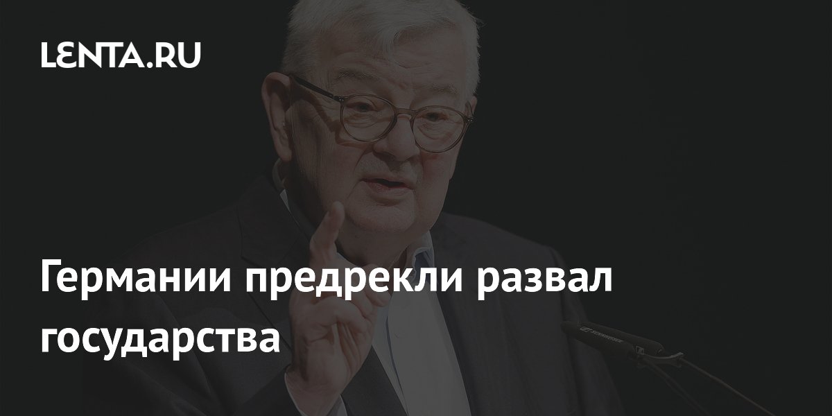 Германии предрекли развал государства