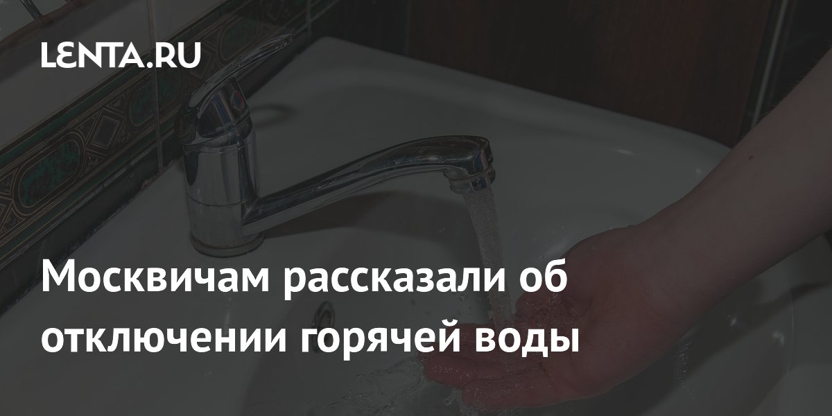 Москвичам рассказали об отключении горячей воды