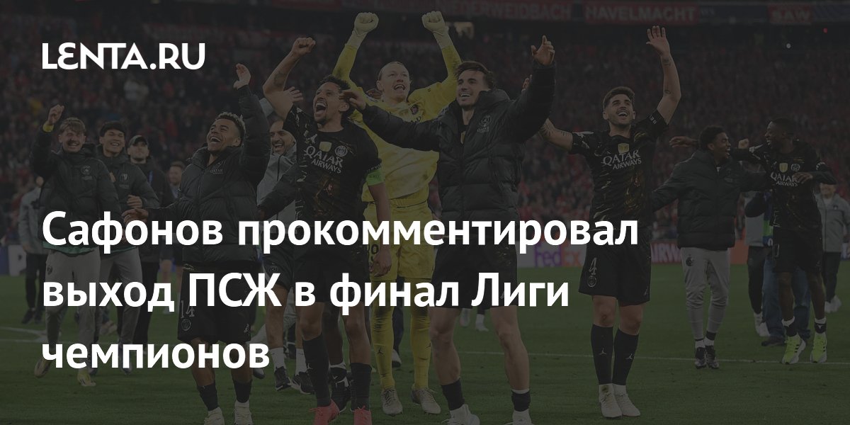 Сафонов прокомментировал выход ПСЖ в финал Лиги чемпионов