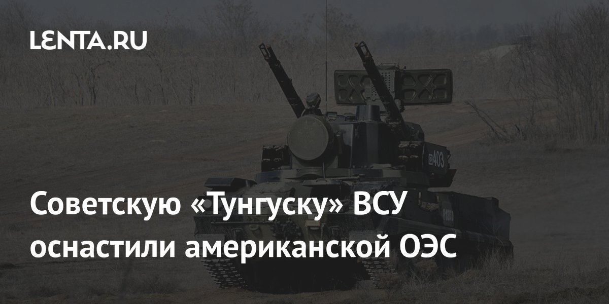 Советскую «Тунгуску» ВСУ оснастили американской ОЭС