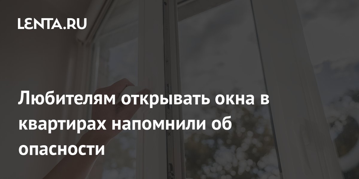 Любителям открывать окна в квартирах напомнили об опасности