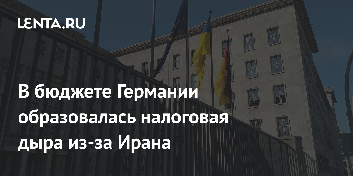 В бюджете Германии образовалась налоговая дыра из-за Ирана