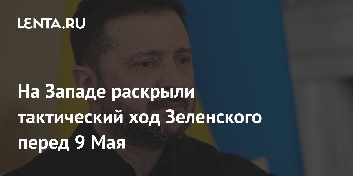 На Западе раскрыли тактический ход Зеленского перед 9 Мая