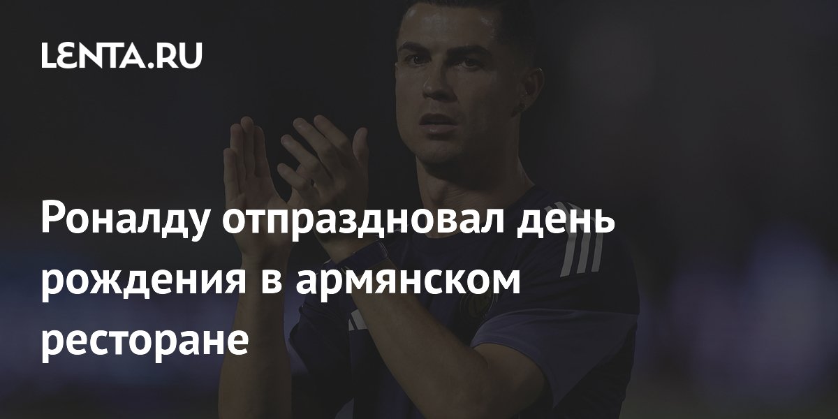 Роналду отпраздновал день рождения в армянском ресторане
