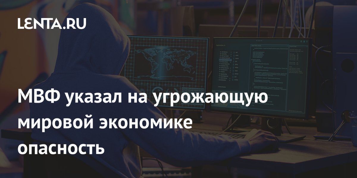 МВФ указал на угрожающую мировой экономике опасность