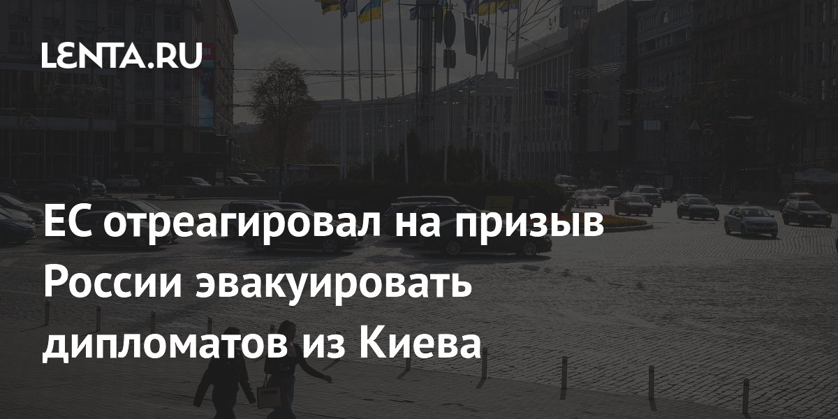 ЕС отреагировал на призыв России эвакуировать дипломатов из Киева