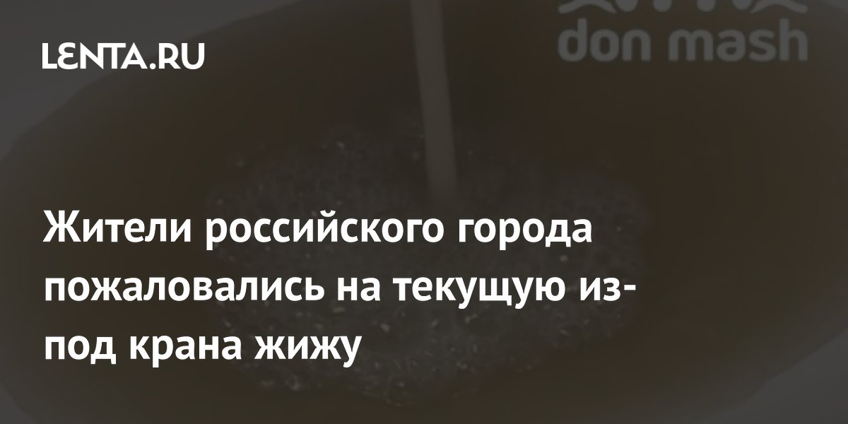 Жители российского города пожаловались на текущую из-под крана жижу