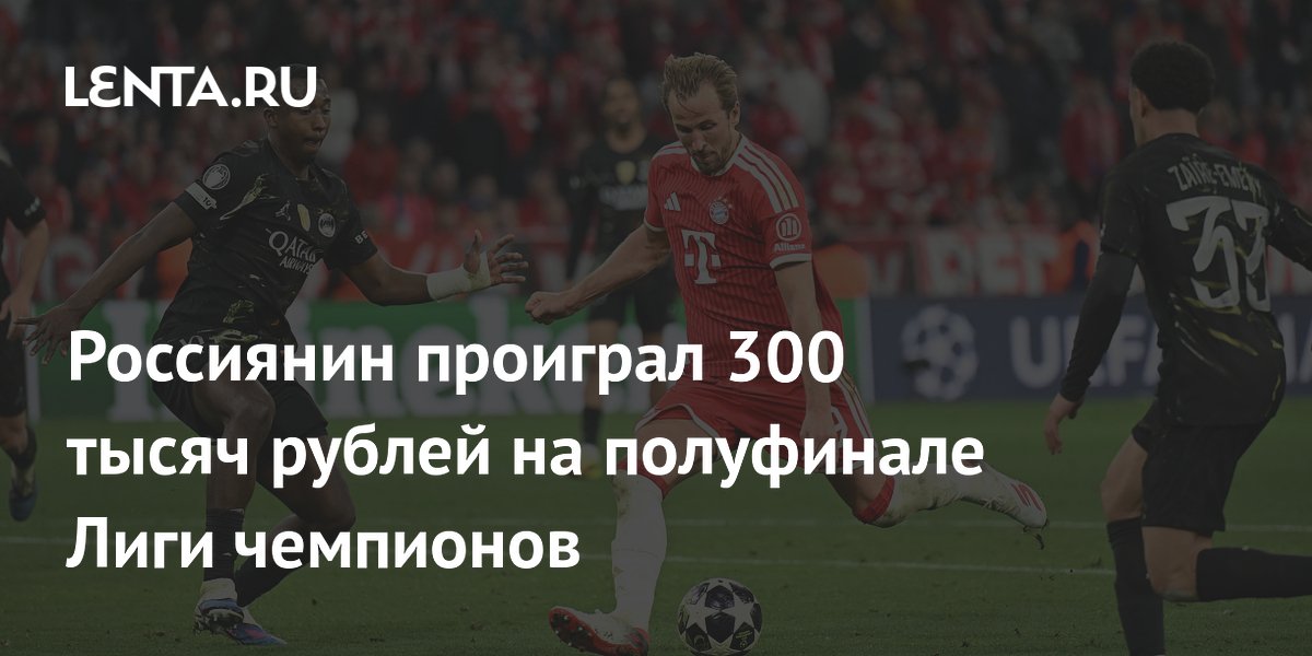 Россиянин проиграл 300 тысяч рублей на полуфинале Лиги чемпионов