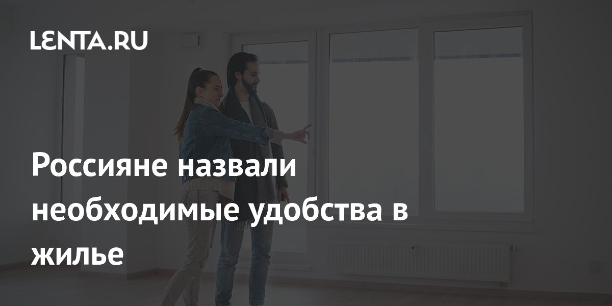 Россияне назвали необходимые удобства в жилье