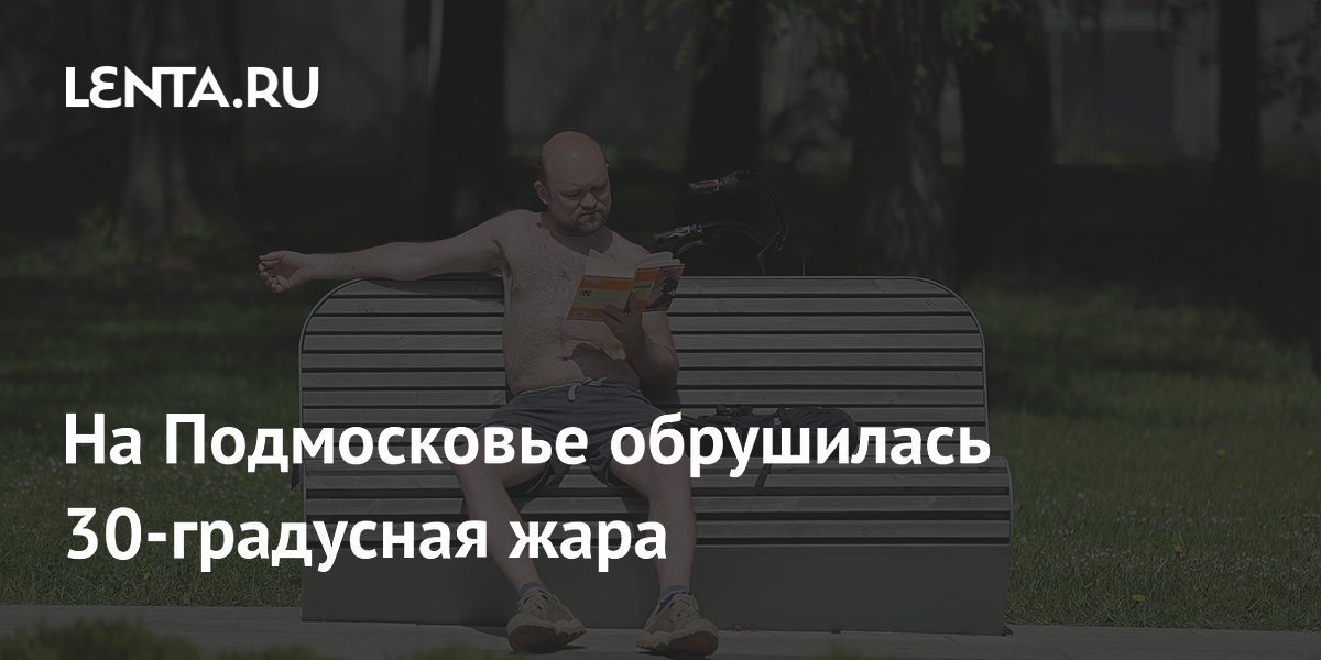 На Подмосковье обрушилась 30-градусная жара