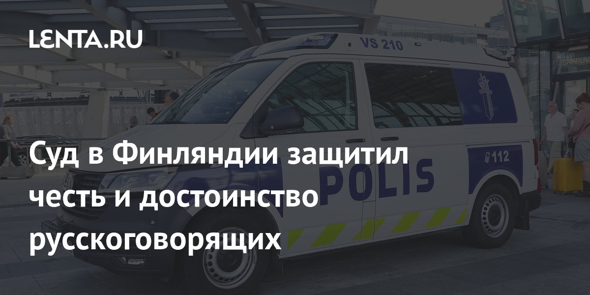 Суд в Финляндии защитил честь и достоинство русскоговорящих