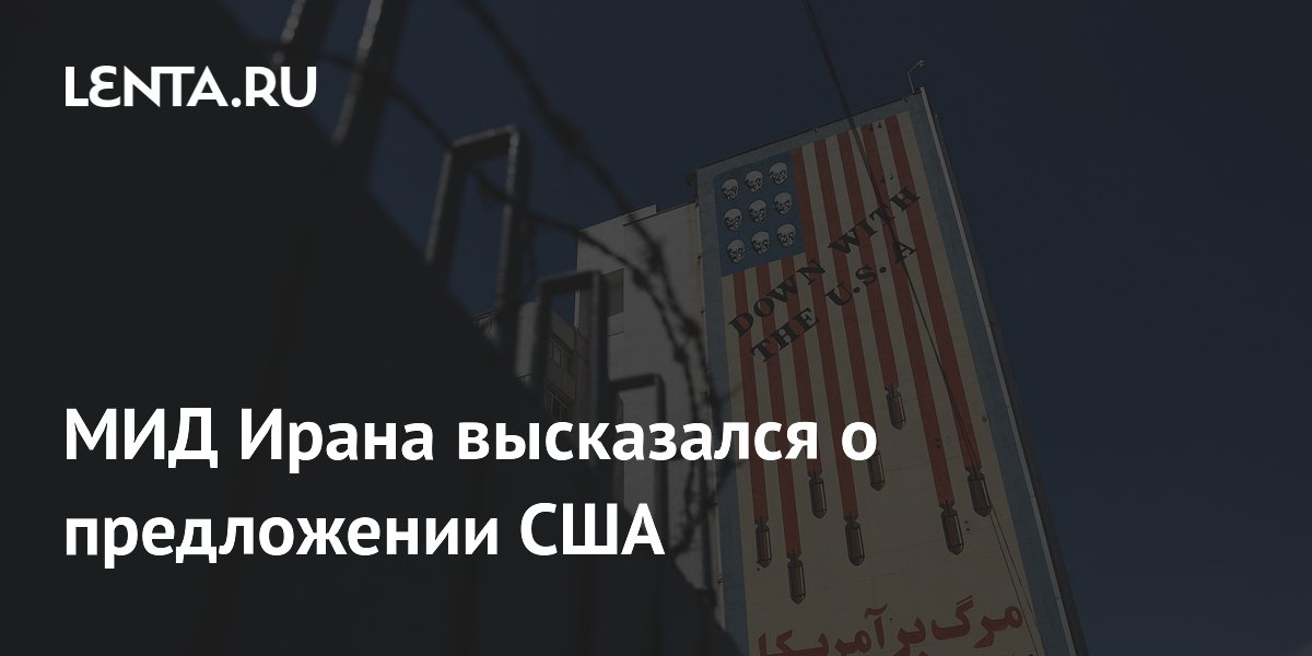 МИД Ирана высказался о предложении США