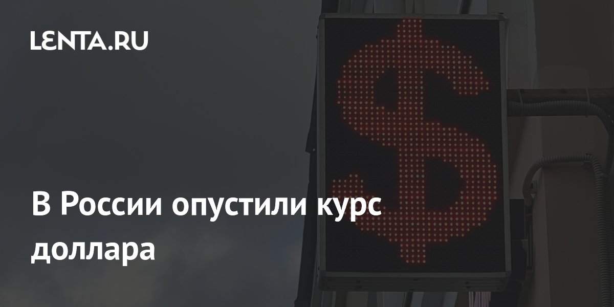 В России опустили курс доллара