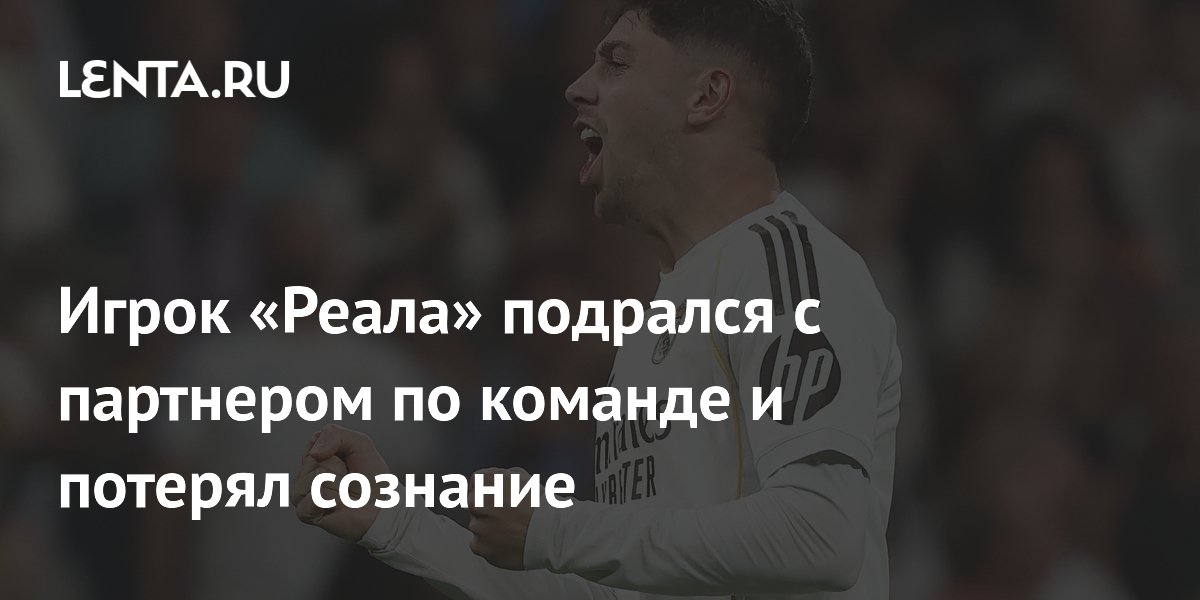 Игрок «Реала» подрался с партнером по команде и потерял сознание