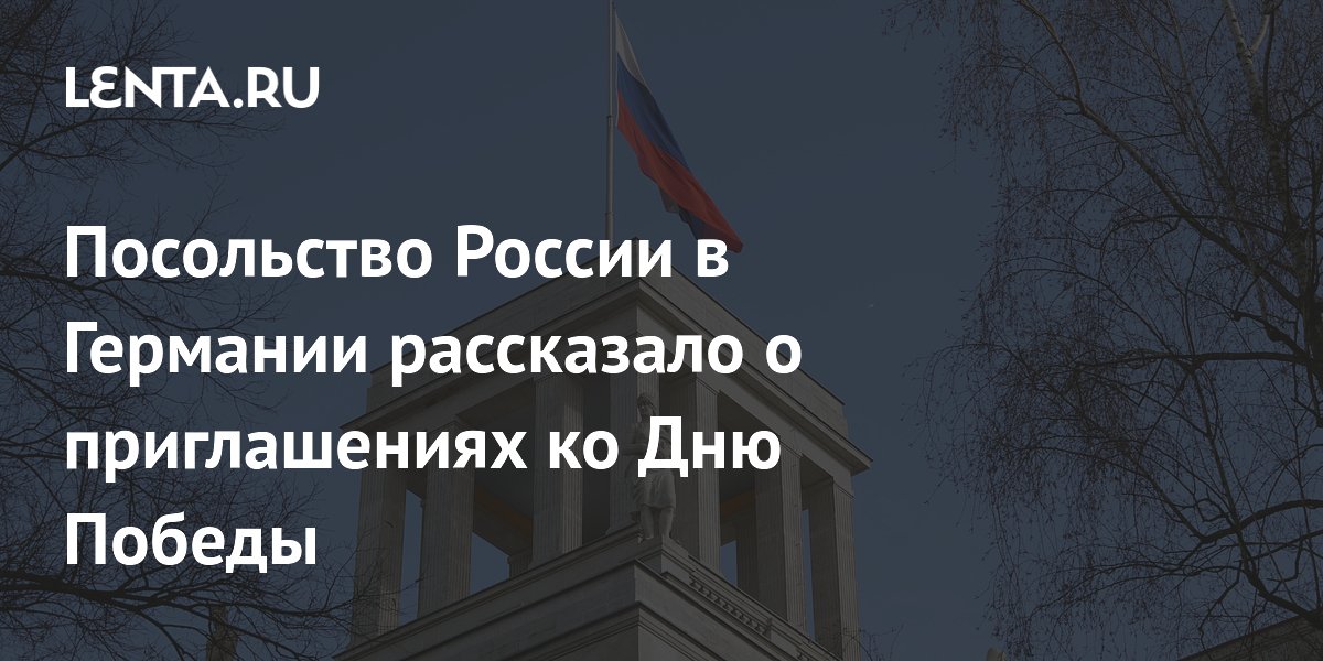 Посольство России в Германии рассказало о приглашениях ко Дню Победы
