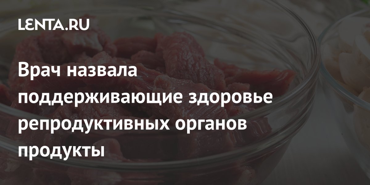 Врач назвала поддерживающие здоровье репродуктивных органов продукты