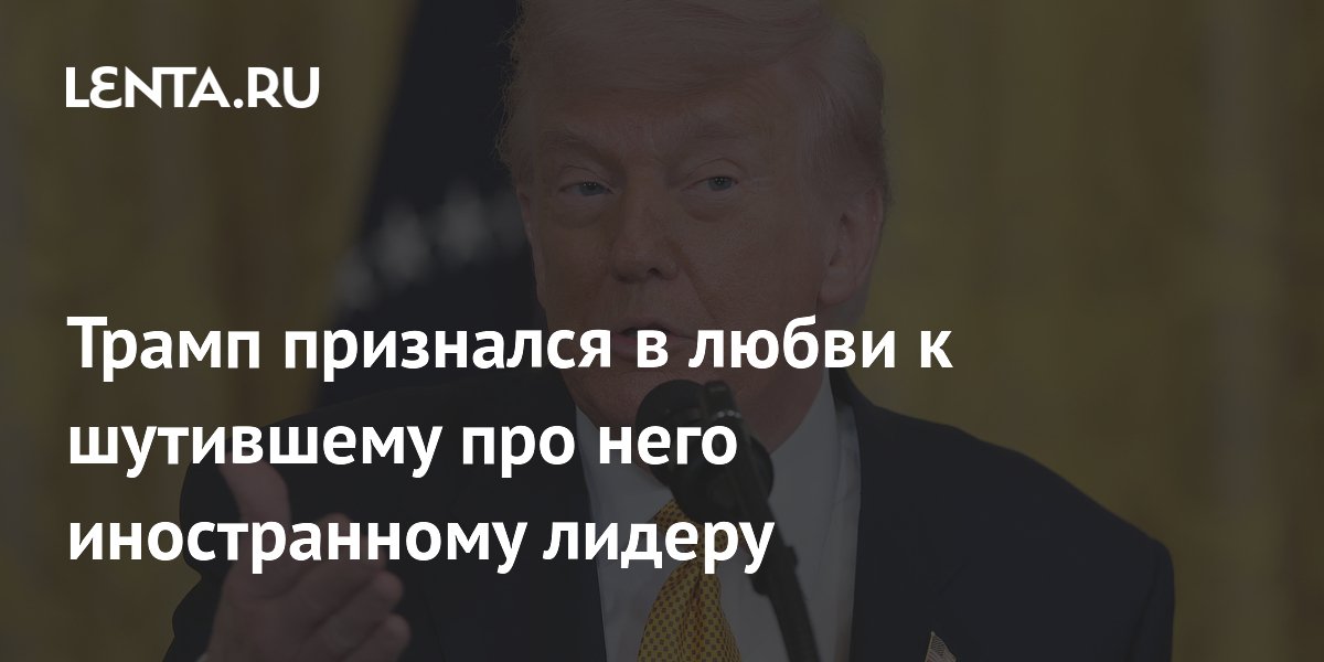 Трамп признался в любви к шутившему про него иностранному лидеру