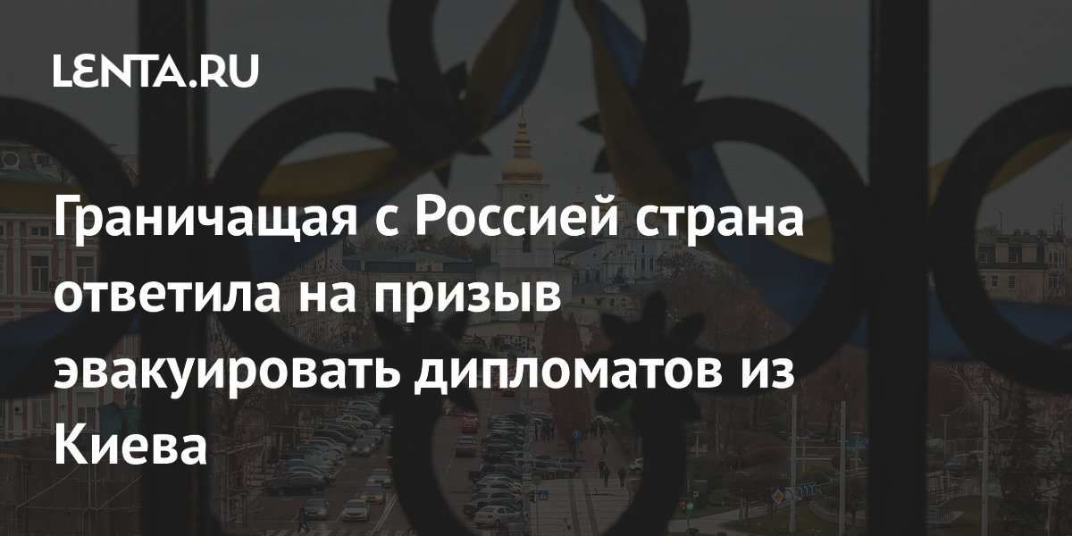 Граничащая с Россией страна ответила на призыв эвакуировать дипломатов из Киева