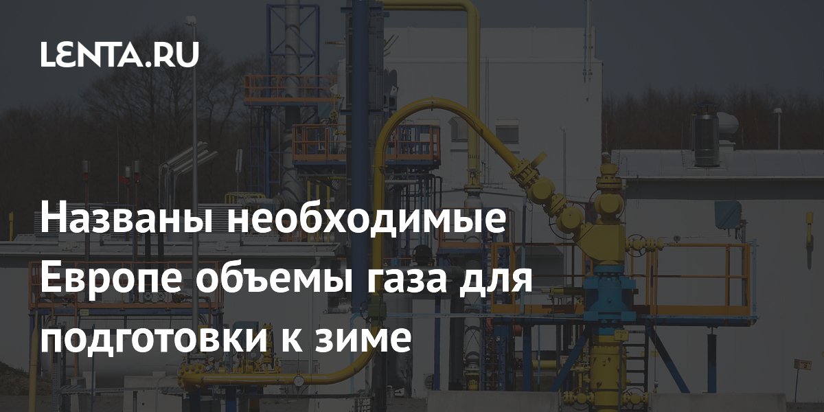 Названы необходимые Европе объемы газа для подготовки к зиме