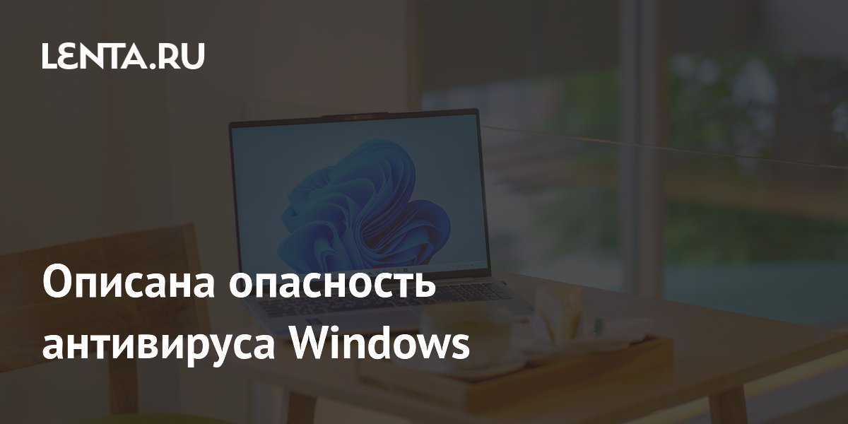 Описана опасность антивируса Windows