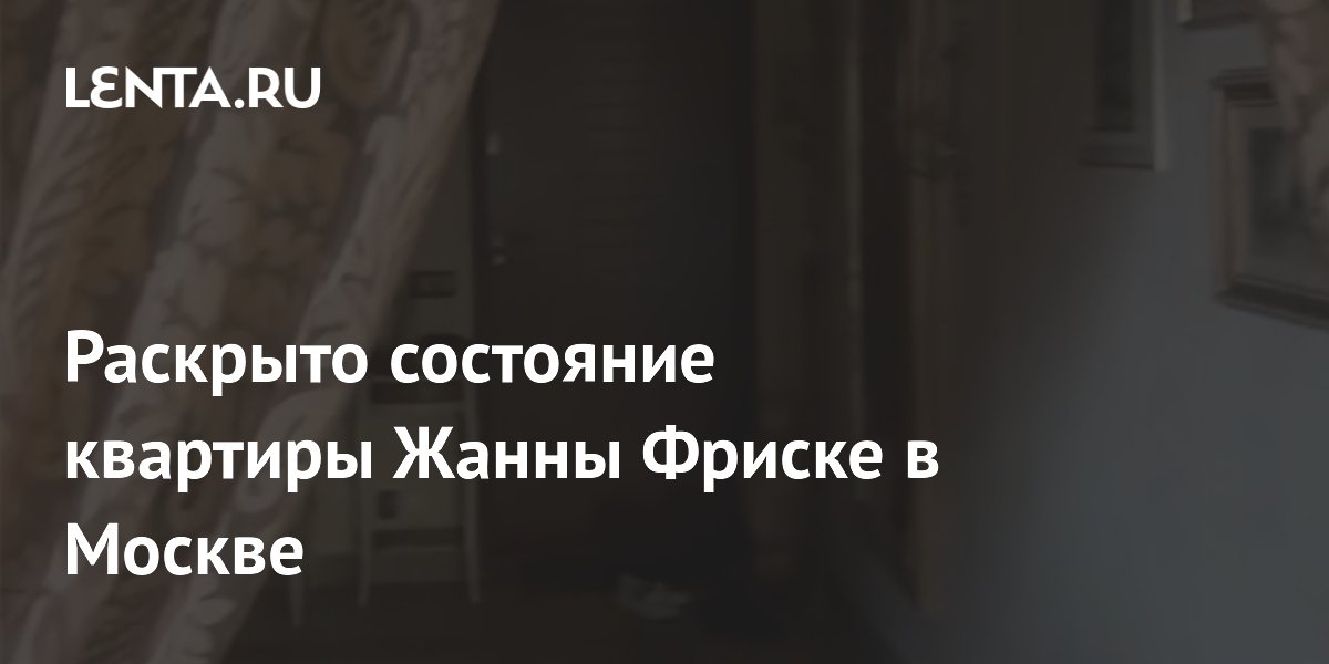 Раскрыто состояние квартиры Жанны Фриске в Москве