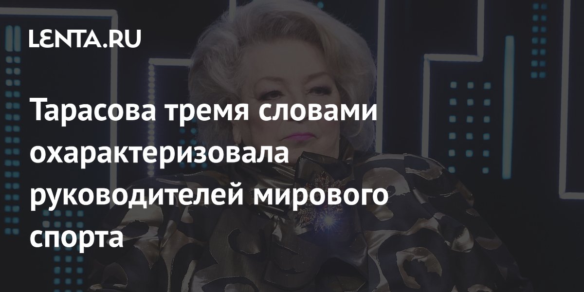 Тарасова тремя словами охарактеризовала руководителей мирового спорта