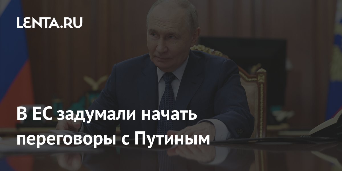 В ЕС задумали начать переговоры с Путиным