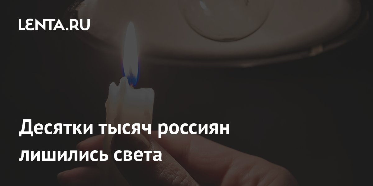 Десятки тысяч россиян лишились света