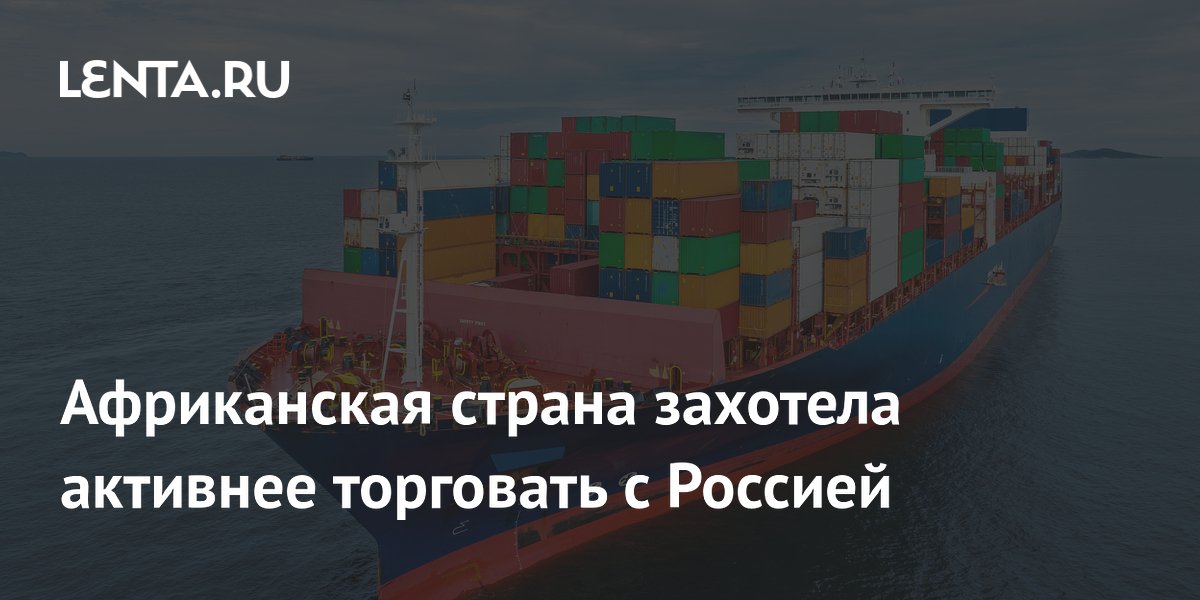 Африканская страна захотела активнее торговать с Россией