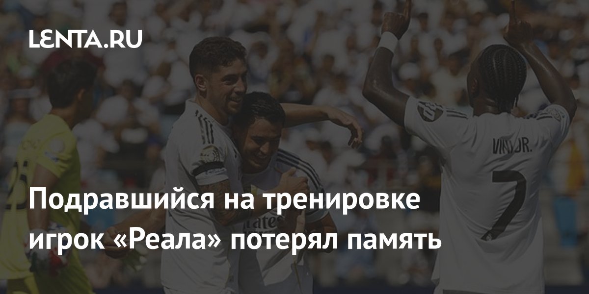 Подравшийся на тренировке игрок «Реала» потерял память