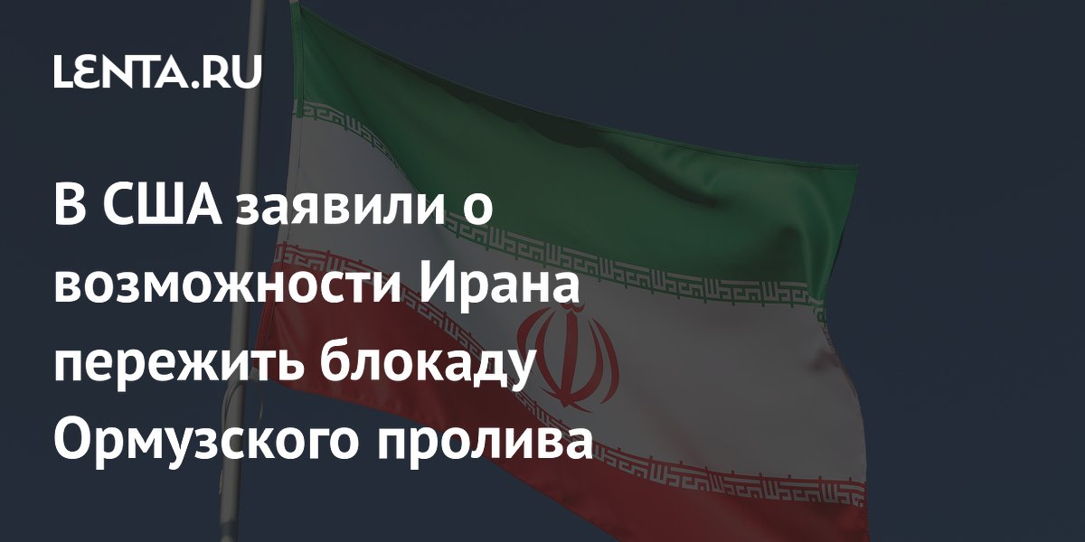 В США заявили о возможности Ирана пережить блокаду Ормузского пролива