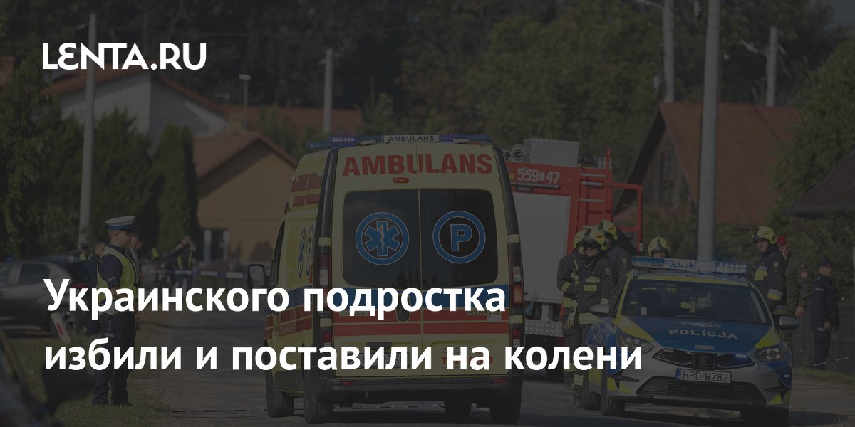 Украинского подростка избили и поставили на колени