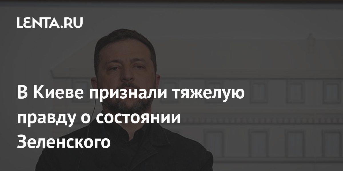 В Киеве признали тяжелую правду о состоянии Зеленского